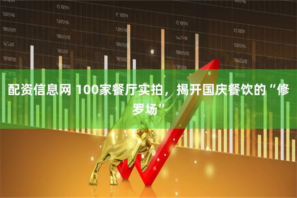配资信息网 100家餐厅实拍，揭开国庆餐饮的“修罗场”